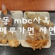 상암동 mbc사옥 맛집 메루가면 제면