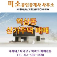 ★ 역삼동 대로변 상가주택 급매매 ★