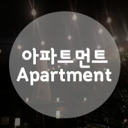 [중국여행/상해맛집] 루프탑 바 The Apartment (아파트먼트)