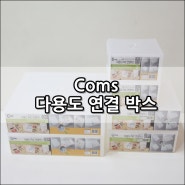 Coms 다용도연결박스 레고 정리함으로 딱!!