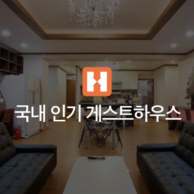 국내 여행 추천: 국내 인기 게스트하우스 총정리 편 : 네이버 블로그