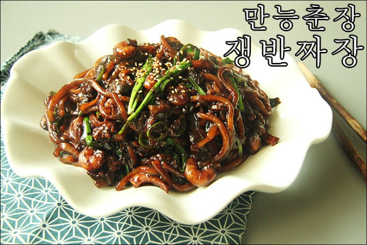 백선생 만능춘장 만들기! 쟁반짜장 레시피까지~!!!! : 네이버 블로그