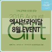 웨딩드레스속옷 엑사브라이달 8월 이벤트 - 구매금액별 사은품 증정