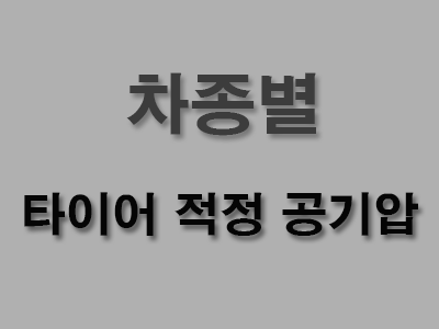 타이어 공기압, 차종별 적정 수준 : 네이버 블로그