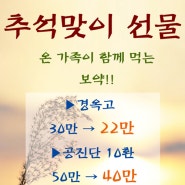 <대전 월평동 싱싱한의원> 추석 선물 경옥고, 공진단으로 하세요!