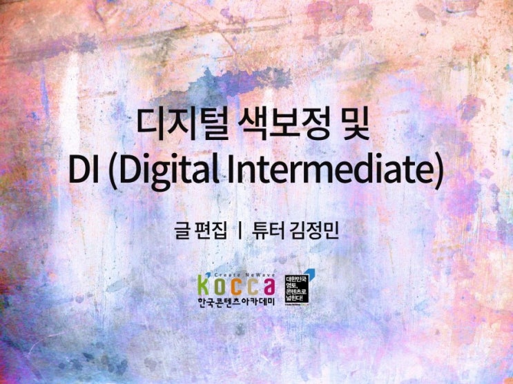 디지털 색보정과 DI(Digital Intermediate)의 이해 : 네이버 블로그