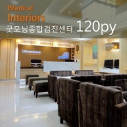 대전 병원 인테리어전문업체~ 모던한 분위기의 굿모닝 종합검진센터 인테리어 시공