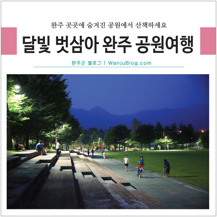 완주 곳곳 숨겨진 공원으로 달빛여행