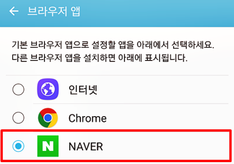 [노트5] 스마트폰 기본 브라우저 네이버나 크롬으로 변경하는 방법 : 네이버 블로그