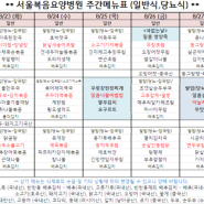 서울복음요양병원 8.22(월)~8.28(일) 8월 넷째주 식단표 공지