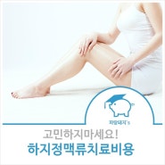 하지정맥류치료비용 어느 정도일까?