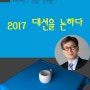 김철관 정치평론가, 2017 잠룡들 반기문 vs 문재인 그 외 인물들
