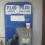 [필리핀] 필리핀에도 '공중전화' 가 있다!? 없다!?
