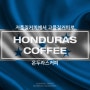 급격히 성장하고 있는 온두라스 커피