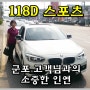 BMW 118D 스포츠 중고차 군포 고객님께 판매완료!!