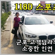BMW 118D 스포츠 중고차 군포 고객님께 판매완료!!
