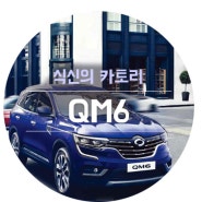 [식신의 카토리] 르노삼성 qm6 가격 타차량 대비 좋은가?