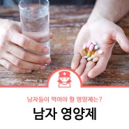 성인남자영양제, 연령대별 정리!