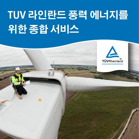 풍력 에너지 프로젝트를 위한 TUV 라인란드 서비스 : 네이버 블로그