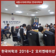한국어학과 2016-2학기 오리엔테이션