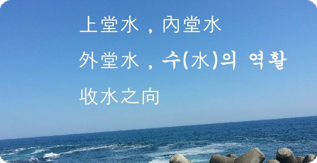 풍수 ) 물에 대하여 상당수, 내외당수, 물의역활, 수수지향(收水之向)...풍수지리 : 네이버 블로그