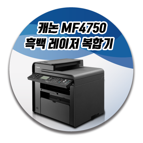 [부산복합기렌탈] 캐논 MF4750 MADE IN KOREA 흑백 레이저 복합기 : 네이버 블로그