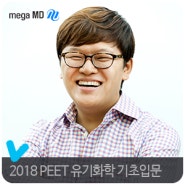 [윤관식] 2018 PEET 유기화학 기초입문 강좌