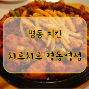 명동역 맛집/ 치르치르 명동역점 고추맵치밥!!