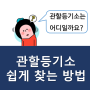 법인설립, 법인변경 등기 접수 시 관할 등기소 찾는 방법!