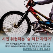 죽음을 향한 라이딩, 자전거 음주운전의 위험성과 법규