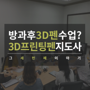 3D프린팅펜지도사 자격 정기과정 3기 후기 (2016.7.30-31)