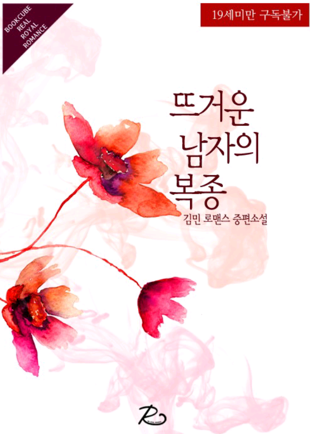 로맨스소설 19금 : 뜨거운 남자의 복종 W 김민 : 네이버 블로그