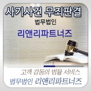 [서초동 민사변호사] 부동산 사기(근저당설정해지) 청구소송 무죄판결