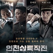 영화 인천상륙작전 Operation Chromite , 2016 :: 영화 감상 리뷰