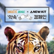 Fantastic animal X 뉴킷이 함께하는 '약속캠페인'