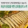 콤파 브라텐 엄마표 생선구이 노르웨이고등어를 굽다