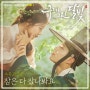 [구르미 그린 달빛 OST Part.1] 소유 유승우 - 잠은 다 잤나봐요 / 듣기, 가사