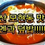 <익산 모현동 맛집>멘밥에서 라멘과덮밥 드셔보실까요?