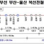 동해남부선 부전∼일광 구간 복선전철 11월 11일 개통