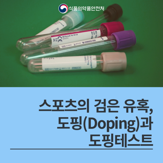스í¬ì¸ ì˜ ê²€ì€ ìœ í˜¹ ë„í•' Doping ê³¼ ë„í•'테스트 네ì´ë²„ ë¸