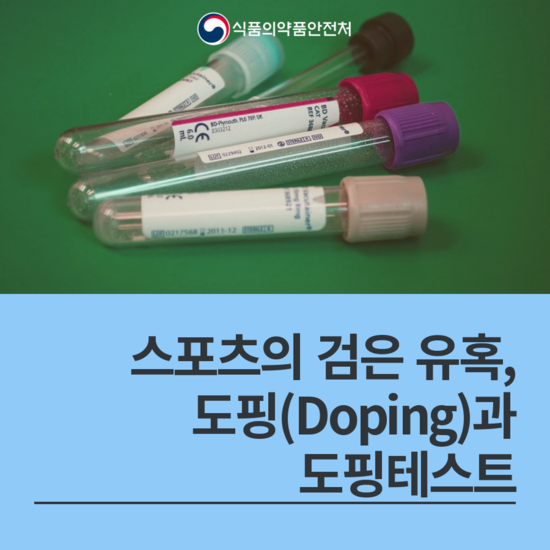 ìŠ¤í¬ì¸ ì˜ ê²€ì€ ìœ í˜¹ ë„í•' Doping ê³¼ ë„í•'í…ŒìŠ¤íŠ¸ ë„¤ì´ë²„ ë¸