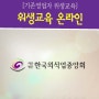 한국외식업중앙회 온라인교육 ㅣ 일반음식점 위생교육 온라인