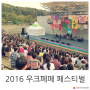 우쿨렐레를 사랑하는 사람들이 만드는 2016 우크페페 페스티벌 9월의 무료 축제!