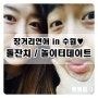 장거리연애 in 수원♥ 놀부부대찌개 볶찌세트/쥬씨/동탄친구돌잔치/권선동놀이터/물놀이놀이터