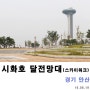 안산여행 시화호 달전망대 스카이워크