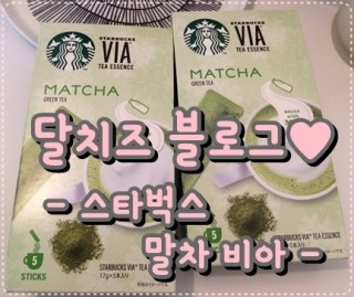 [일상] 일본 스타벅스 비아 말차 / VIA MATCHA : 네이버 블로그