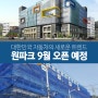 부산 석대동 자동차백화점 원파크 9월 오픈예정