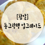 [도란도란의요리정보] 동그랑땡 업그레이드