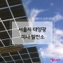 [관리비 절약 팁] 서울시 태양광 미니 발전소