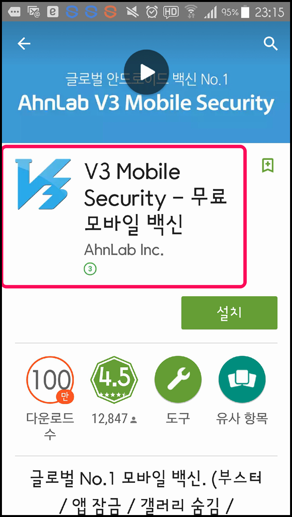 AhnLab V3 Mobile Security로 스마트폰 보안 상태 점검 : 네이버 블로그